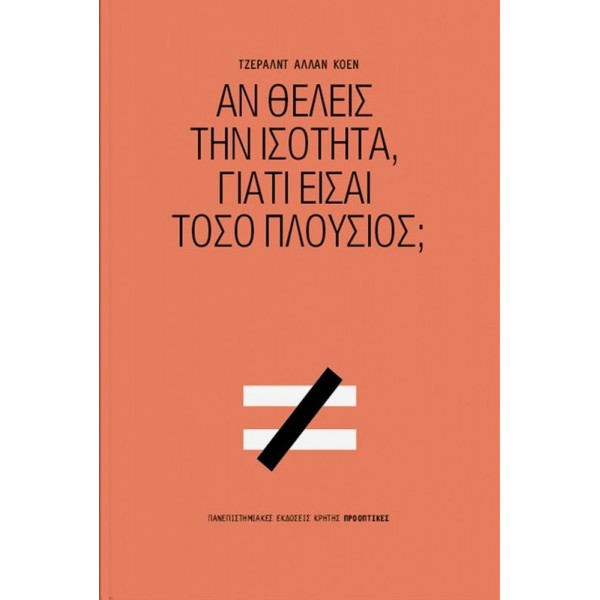 Αν θέλεις την ισότητα, γιατί είσαι τόσο πλούσιος;