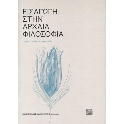 Εισαγωγή στην αρχαία φιλοσοφία Εισαγωγή στην αρχαία φιλοσοφία