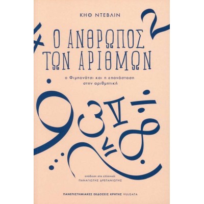 Ο άνθρωπος των αριθμών. Ο Φιμπονάτσι και η επανάσταση στην αριθμητική