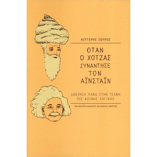 Όταν ο Χότζας συνάντησε τον Αϊνστάιν. Δοκίμια πάνω στην τέχνη της κοινής λογικής