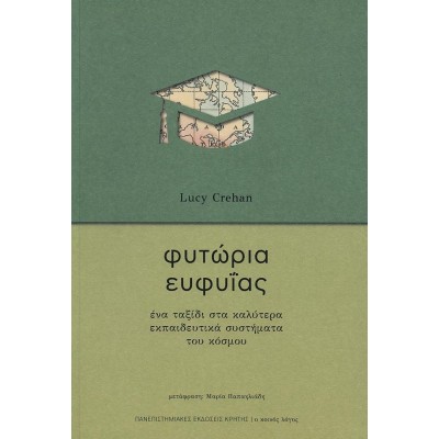 Φυτώρια ευφυΐας. Ένα ταξίδι στα καλύτερα εκπαιδευτικά συστήματα του κόσμου