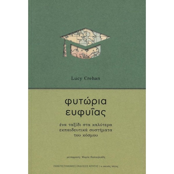 Φυτώρια ευφυΐας. Ένα ταξίδι στα καλύτερα εκπαιδευτικά συστήματα του κόσμου