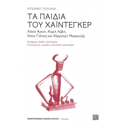 Τα παιδιά του Χάιντεγκερ: Χάνα Άρεντ, Καρλ Λέβιτ, Χανς Γιόνας και Χέρμπερτ Μαρκούζε