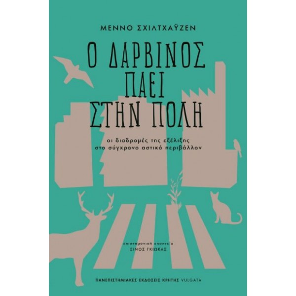 Ο Δαρβίνος πάει στην πόλη: Οι διαδρομές της εξέλιξης στο σύγχρονο αστικό περιβάλλον.