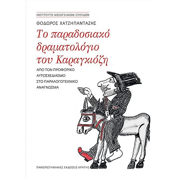 Το παραδοσιακό δραματολόγιο του Καραγκιόζη. Aπό τον προφορικό αυτοσχεδιασμό στο παραλογοτεχνικό ανάγνωσμα