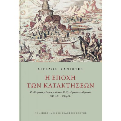 Η εποχή των κατακτήσεων: Ο ελληνικός κόσμος από τον Αλέξανδρο στον Αδριανό 336 π.Χ. – 138 μ.Χ.