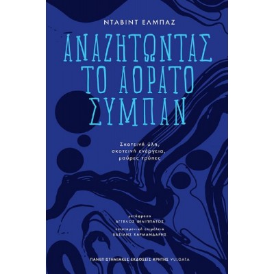 Αναζητώντας το αόρατο σύμπαν: Σκοτεινή ύλη, σκοτεινή ενέργεια, μαύρες τρύπες