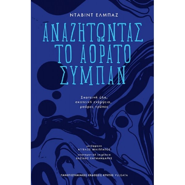 Αναζητώντας το αόρατο σύμπαν: Σκοτεινή ύλη, σκοτεινή ενέργεια, μαύρες τρύπες