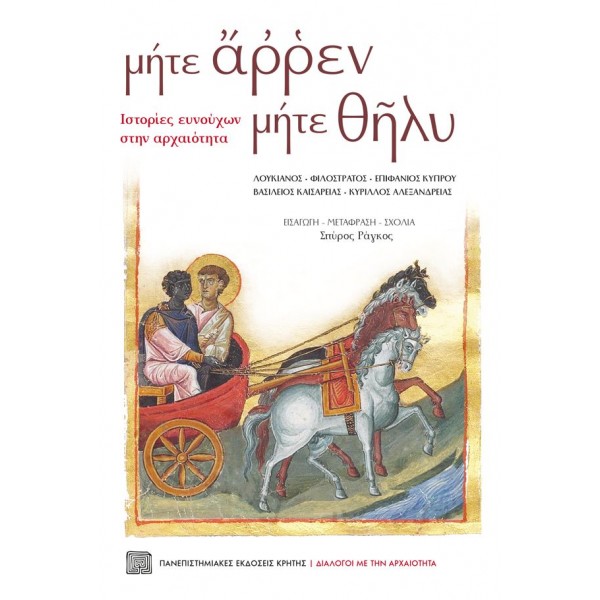 Μήτε άρρεν μήτε θήλυ: Ιστορίες ευνούχων στην αρχαιότητα