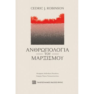 Ανθρωπολογία του Μαρξισμού Ανθρωπολογία του Μαρξισμού