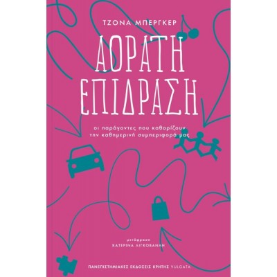 Αόρατη επίδραση: Οι παράγοντες που καθορίζουν την καθημερινή συμπεριφορά μας