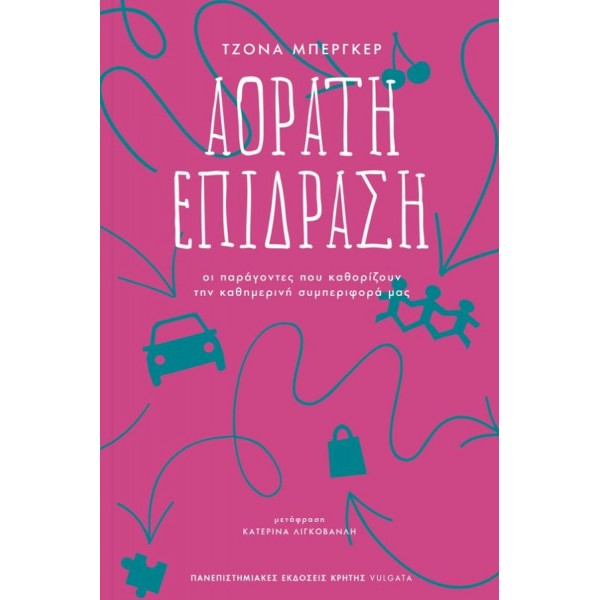 Αόρατη επίδραση: Οι παράγοντες που καθορίζουν την καθημερινή συμπεριφορά μας