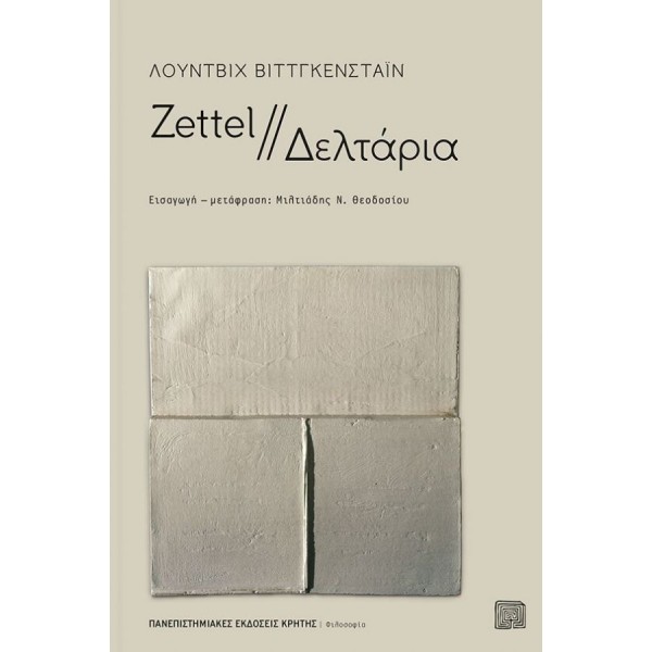 Zettel - Δελτάρια