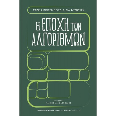 Η εποχή των αλγορίθμων