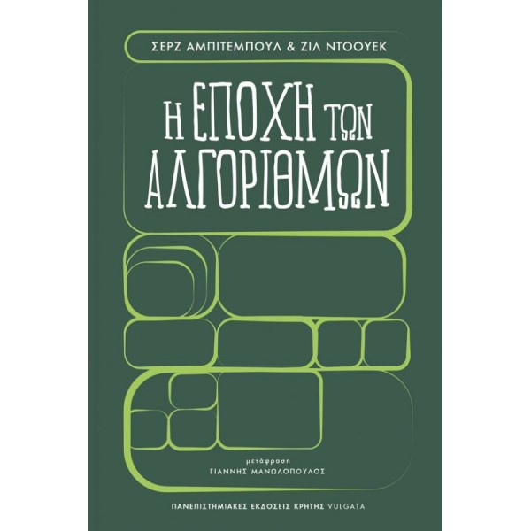 Η εποχή των αλγορίθμων