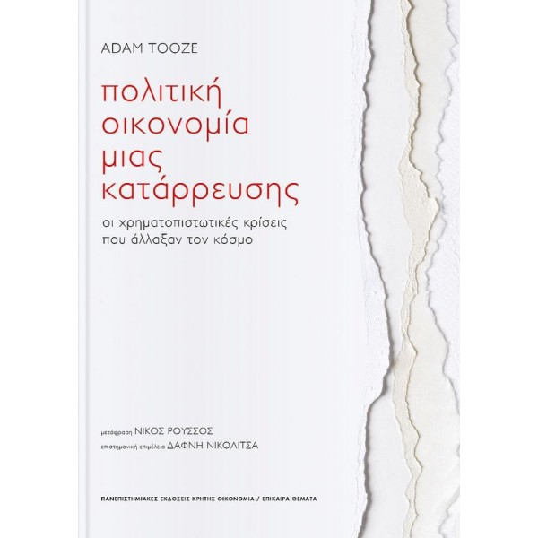 Πολιτική οικονομία μιας κατάρρευσης. Οι χρηματοπιστωτικές κρίσεις που άλλαξαν τον κόσμο Πολιτική οικονομία μιας κατάρρευσης. Οι χρηματοπιστωτικές κρίσεις που άλλαξαν τον κόσμο