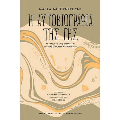 Η αυτοβιογραφία της γης. Τι ιστορίες μάς αφηγείται το «βιβλίο» των πετρωμάτων