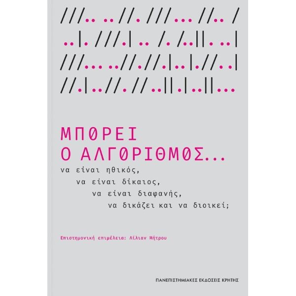 Μπορεί ο αλγόριθμος... να είναι ηθικός, να είναι δίκαιος, να είναι διαφανής, να δικάζει και να διοικεί; Μπορεί ο αλγόριθμος... να είναι ηθικός, να είναι δίκαιος, να είναι διαφανής, να δικάζει και να διοικεί;