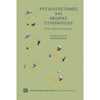 Ψευδοεπιστήμες και θεωρίες συνωμοσίας: Ένας οδηγός πλοήγησης