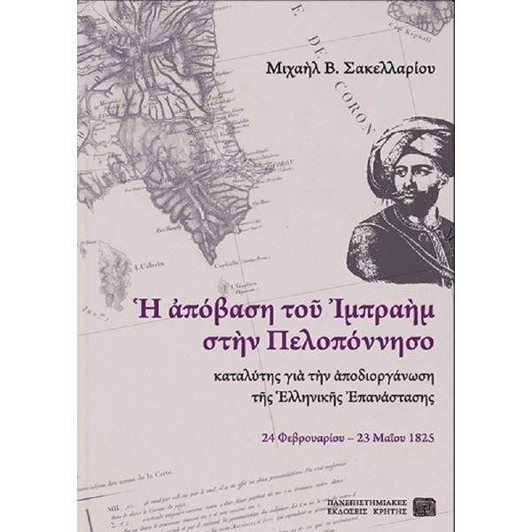Η απόβαση του Ιμπραήμ στην Πελοπόννησο. Καταλύτης για την αποδιοργάνωση της Ελληνικής Επανάστασης, 24 Φεβρουαρίου – 23 Μαΐου 1825.