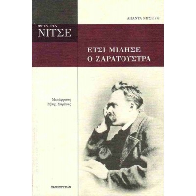 Έτσι μίλησε ο Ζαρατούστρα