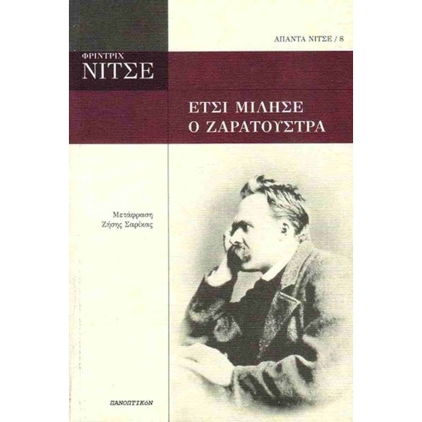 Έτσι μίλησε ο Ζαρατούστρα