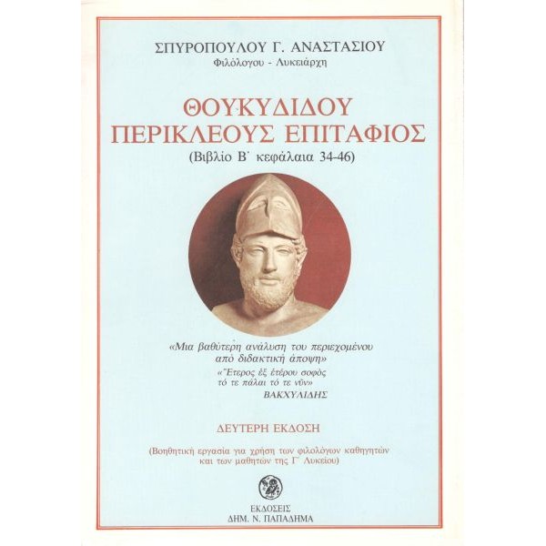 Θουκυδίδου Περικλέους Επιτάφιος. Βιβλίο Β', Κεφάλαια 34-46
