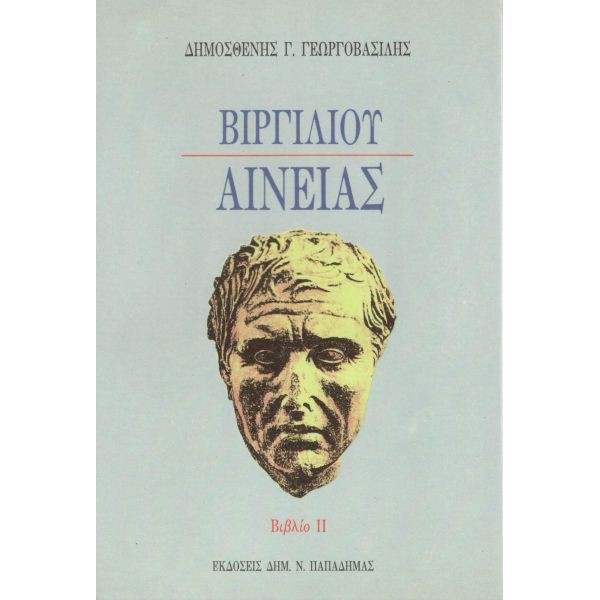 Βιργιλίου Αινειάς. Βιβλίο ΙΙ
