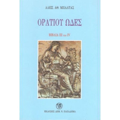 Ορατίου ωδές. Βιβλία ΙΙΙ και IV