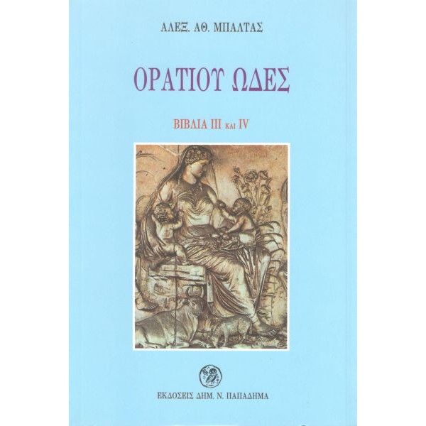 Ορατίου ωδές. Βιβλία ΙΙΙ και IV