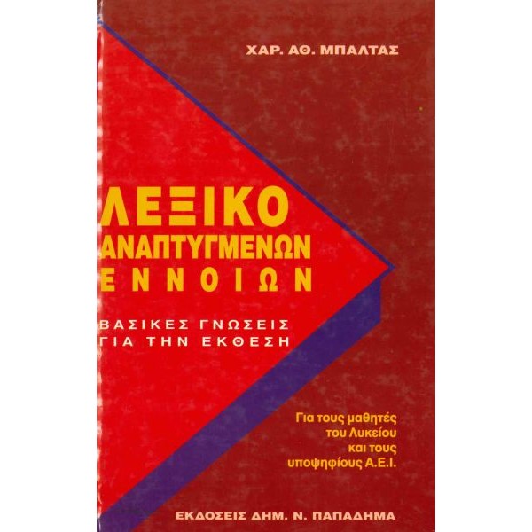 Λεξικό αναπτυγμένων εννοιών
