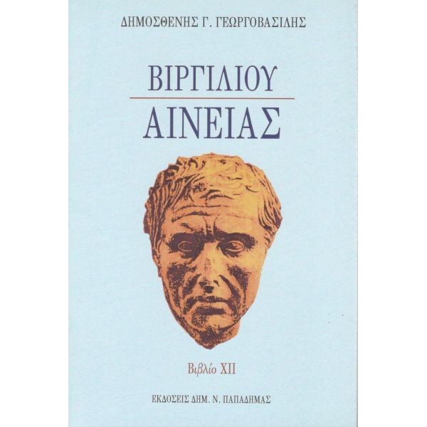 Βιργιλίου Αινειάς. Βιβλίο ΧΙΙ