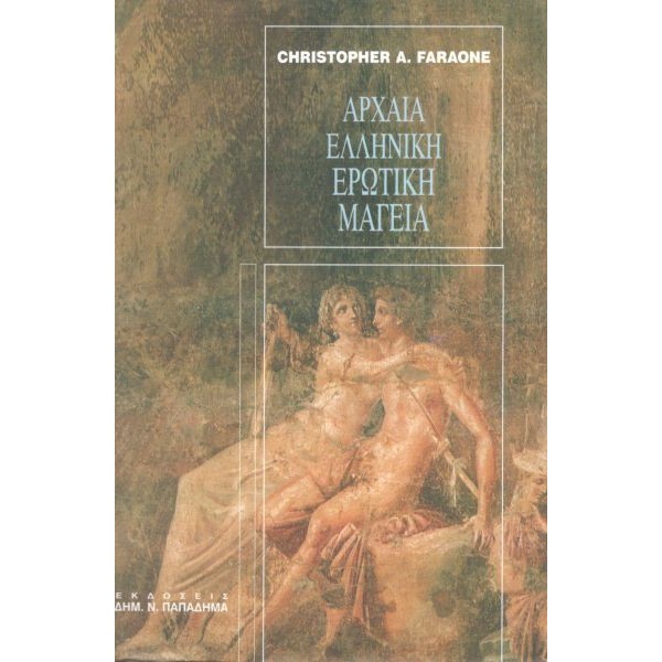 Αρχαία Ελληνική Ερωτική Μαγεία
