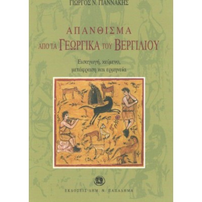 Απάνθισμα από τα Γεωργικά του Βεργιλίου