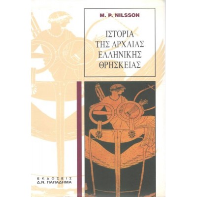 Ιστορία της αρχαίας ελληνικής θρησκείας