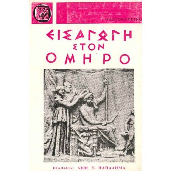 Εισαγωγή στον Όμηρο