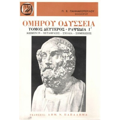 Ομήρου Οδύσσεια. Τόμος Β', Ραψωδία Ι'