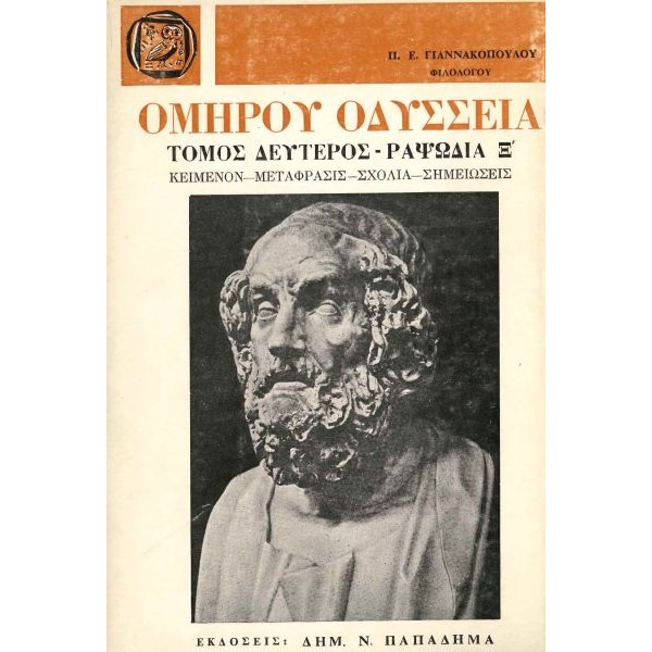 Ομήρου Οδύσσεια. Τόμος Β', Ραψωδία Ξ'
