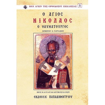 Ο άγιος Νικόλαος