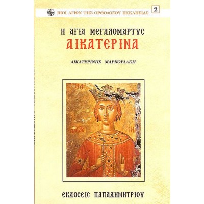 Η αγία μεγαλομάρτυς Αικατερίνα