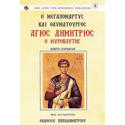 Ο άγιος Δημήτριος ο μυροβλύτης