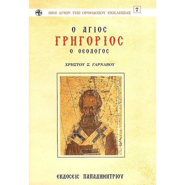 Ο άγιος Γρηγόριος ο θεολόγος