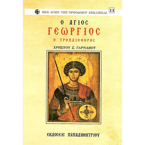 Ο άγιος Γεώργιος ο τροπαιοφόρος