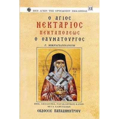 Ο άγιος Νεκτάριος