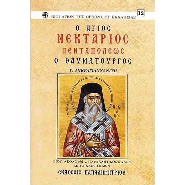 Ο άγιος Νεκτάριος