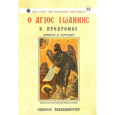 Ο άγιος Ιωάννης ο πρόδρομος