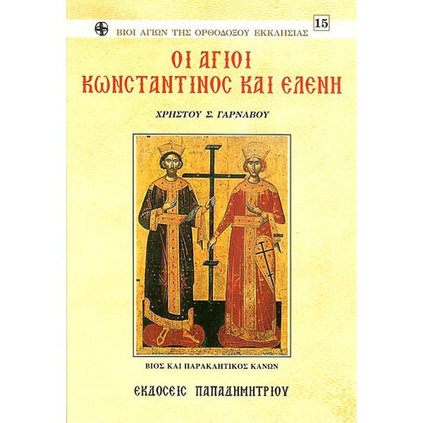 Οι άγιοι Κωνσταντίνος και Ελένη