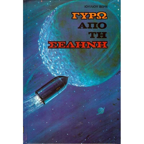 Γύρω από τη Σελήνη
