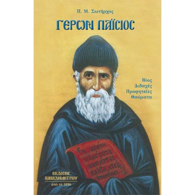 Γέρων Παΐσιος