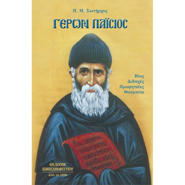 Γέρων Παΐσιος